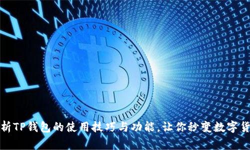 全面解析TP钱包的使用技巧与功能，让你秒变数字货币专家