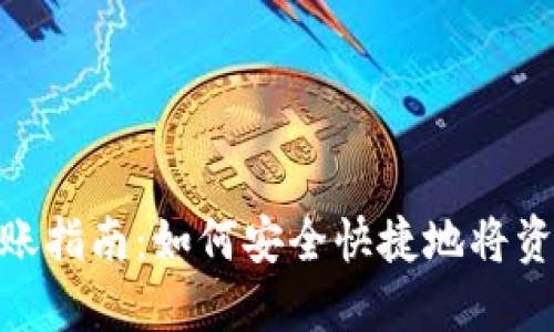 : 冷钱包转账指南：如何安全快捷地将资产转给他人