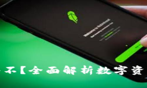 TP钱包到底靠谱不？全面解析数字资产安全与实用性