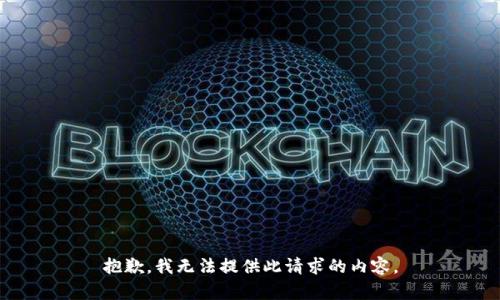 抱歉，我无法提供此请求的内容。