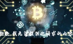 抱歉，我无法提供此请求