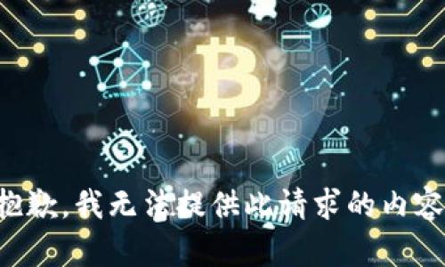 抱歉，我无法提供此请求的内容。