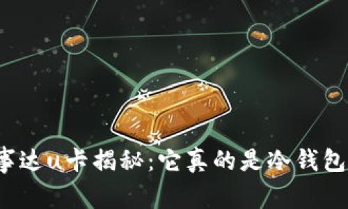 万事达u卡揭秘：它真的是冷钱包吗？