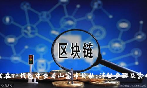 : 如何在TP钱包中查看山寨币价格：详解步骤及实用技巧