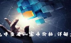 : 如何在TP钱包中查看山寨