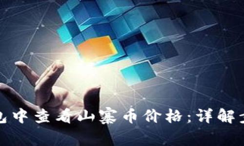 : 如何在TP钱包中查看山寨币价格：详解步骤及实用技巧