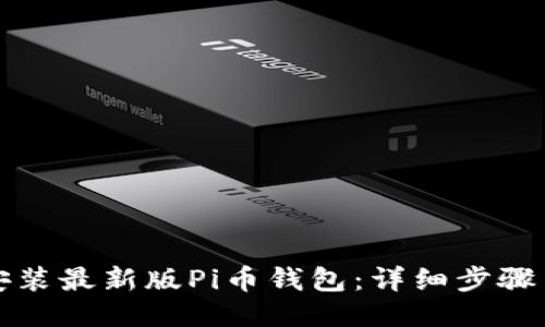 如何安装最新版Pi币钱包：详细步骤与指南