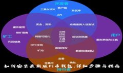 如何安装最新版Pi币钱包：