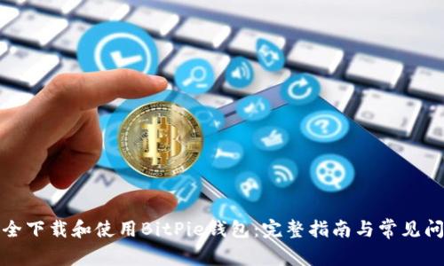 如何安全下载和使用BitPie钱包：完整指南与常见问题解答
