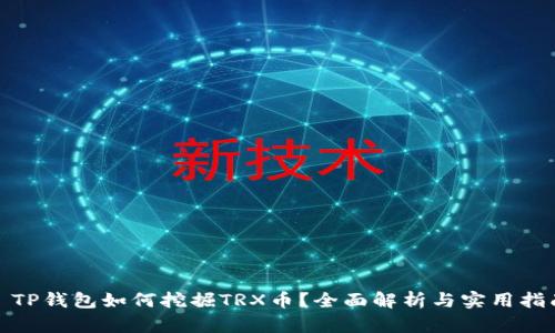 : TP钱包如何挖掘TRX币？全面解析与实用指南