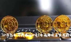 : TP钱包如何挖掘TRX币？全