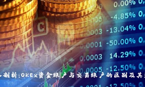 深入剖析：OKEx资金账户与交易账户的区别及其影响