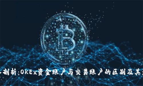 深入剖析：OKEx资金账户与交易账户的区别及其影响