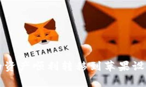  如何将安卓TP钱包中的资产顺利转移到苹果设备？详细指南与步骤解析