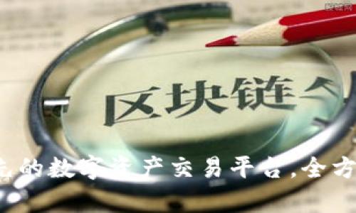 OK交易所：全球领先的数字资产交易平台，全方位解析及发展前景