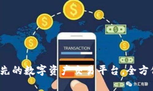 OK交易所：全球领先的数字资产交易平台，全方位解析及发展前景