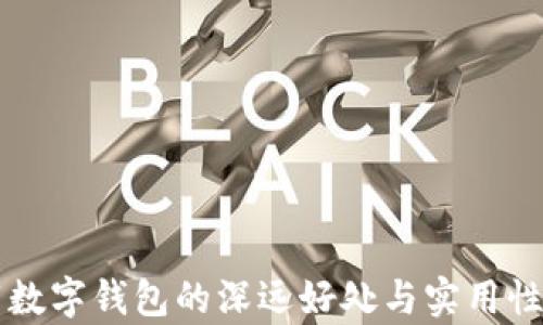 
下载数字钱包的深远好处与实用性分析