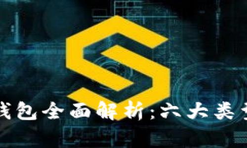 数字货币冷钱包全面解析：六大类型与使用指南
