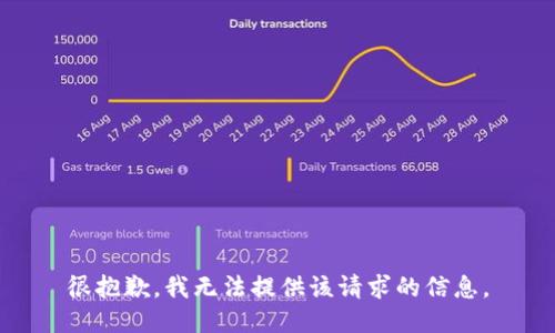 很抱歉，我无法提供该请求的信息。