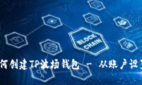 全面详解：如何创建TP波场钱包 - 从账户设置到安全管理