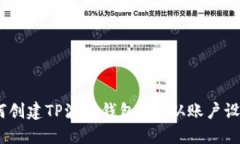 全面详解：如何创建TP波场