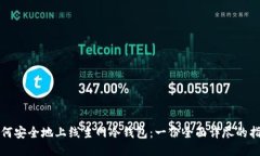 如何安全地上线主网冷钱