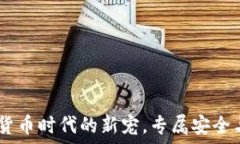   手表冷钱包：数字货币时