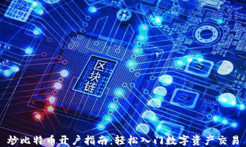 
炒比特币开户指南：轻松入门数字资产交易