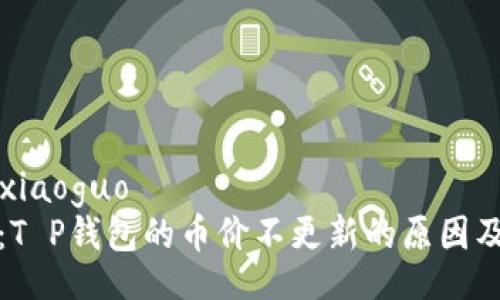 xiaoguo/xiaoguo
深入解析：T P钱包的币价不更新的原因及解决方案