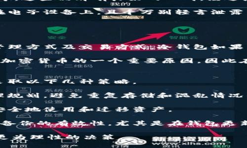 baioti不同平台冷钱包的互用性分析：适应性、技术与安全性/baioti
冷钱包, 加密货币, 跨平台兼容性, 钱包安全/guanjianci

在近年来的数字货币市场中，冷钱包作为一种安全的存储方式，逐渐受到了投资者和用户的青睐。冷钱包是指不与互联网连接的存储设备，用于离线存储加密货币。由于冷钱包的安全性较高，很多用户选择将自己的数字资产存储在冷钱包中，而不仅仅是存在交易平台或热钱包中。但随着各类冷钱包的出现，不同平台之间的冷钱包是否可以互用成为了一个重要的问题。

在本篇文章中，我们将深入探讨不同平台的冷钱包之间的互用性，分析这一问题的影响因素以及相关的安全性问题。同时，我们还将围绕这个主题提出三个相关问题，并一一进行详细解答。这将帮助读者更好地理解冷钱包的使用场景及其选择标准。

冷钱包的定义与作用
所谓冷钱包，是指任何一种与互联网脱离连接的加密货币存储设备和方式。相较于热钱包，冷钱包因为不与网络连接，极大地降低了黑客攻击和盗窃的风险。冷钱包的类型主要包括：硬件钱包、纸钱包、以及一些特定的设备修改以获得更高的安全性。

冷钱包的主要作用是长期安全存储加密资产。例如，对于那些打算长期持有比特币或以太坊的投资者，冷钱包是非常理想的选择。此外，冷钱包可以防止由于热钱包服务商被黑客入侵而导致的资产损失，因为资产并未存储在互联网环境中。

不同平台冷钱包的互用性
冷钱包的互用性主要取决于两方面因素：技术标准和资产兼容性。技术标准方面，不同冷钱包在实现技术时可能会采用不同的协议和格式，例如私钥存储格式、助记词生成算法等。而资产兼容性则涉及到不同加密货币的支持，例如比特币、以太坊、以及其他代币等。

在理论上，如果某一款冷钱包能够支持某种加密货币的标准，例如比特币使用的BIP32、BIP39等协议，那么用户就可以通过这个钱包导入其他支持此标准的钱包生成的私钥。但是，在实践中，由于不同冷钱包的实现方式和特性，往往会因为不兼容导致无法互用。

如何选择冷钱包以确保互用性
在选择冷钱包时，用户首先应该关注其所支持的币种和网络标准。对于投资多种加密货币的用户，建议选择能支持多种主流币种的冷钱包。此外，还需要关注钱包的更新频率和社区支持，如果开发人员可以频繁地发布更新和修复漏洞，那么钱包的长远安全性将会更高。

用户还应考虑钱包的硬件规格和操作便捷性，尽量选择一些知名度高、用户评价好的冷钱包产品。此外，了解该产品的用户指南、技术支持等也非常重要。如果用户在操作过程中遇到问题，可以快速找到解决方案，这也是选择冷钱包的一个重要标准。

问题1：如何确保冷钱包的安全性？
安全性是使用冷钱包时最重要的考虑之一。尽管冷钱包相比热钱包更加安全，但它们也不是绝对安全的，用户依然需要采取一些额外的措施以确保其私钥和资产不被盗用。

首先，选择适合的冷钱包品牌是关键。市场上有许多冷钱包产品，但并不是所有的钱包都具备良好的安全性。用户最好选择一些知名的硬件钱包品牌，如Ledger、Trezor等。这些品牌有良好的口碑，经过广泛的测试和审查。其次，用户应该定期更新冷钱包的固件和软件，以确保安全性最大化。

其次，用户需要对私钥和助记词进行妥善保存。冷钱包的安全性在于私钥的安全，私钥一旦被盗，则所有资产将面临风险。用户应该将私钥和助记词写在纸上，避免存储在电子设备上，且千万别轻言泄露。此外，纸质备份应放在安全且不易被他人接触到的地方。

问题2：为什么有些冷钱包不支持所有加密货币？
尽管冷钱包为存储加密资产提供了一个安全的解决方案，但并不是所有的冷钱包都能支持所有的加密货币。这主要是由于不同加密货币的协议和技术标准不尽相同。

首先，加密货币是通过不同的算法和技术进行交易和管理的。例如，比特币使用区块链技术，而以太坊则引入了智能合约。各个加密货币各自有其特定的存储方式、密钥管理方式及交易方式。冷钱包如果不能满足某个加密货币的技术标准，那么其就无法支持该加密货币。

此外，许多冷钱包是由厂商开发的，厂商为了控制成本及资源，可能只会选择支持主流的几个加密货币，而不去增加对小众或新兴货币的支持。这也是冷钱包不支持所有加密货币的一个重要原因，因此在选择冷钱包时，用户应根据自己所持资产选择兼容性好的冷钱包。

问题3：跨平台用户如何有效管理其冷钱包？
跨平台用户在管理冷钱包时，由于存在不同的货币、不同类型的钱包、以及不同的硬件设备，这些都增加了管理的复杂性。为了在此环境中有效管理其冷钱包，用户可以采取以下几种策略。

首先，用户应整理自己的数字资产，建立一个资产管理清单。列出不同加密货币的种类、数量，以及存储这些资产的冷钱包类型。这样可以帮助用户对每个冷钱包进行合理规划，避免重复存储和混乱情况的发生。

其次，用户应期望保持更新。在数字货币的动态环境中，技术和法规会持续变化，用户需要不断了解市场信息和行业动态。保持对冷钱包操作指导的熟悉，确保知道如何安全地使用和迁移资产。

最后，使用多重备份来确保安全。如果用户采用多个冷钱包来分散风险，那么在每个钱包之间进行加密资产的转移和备份至关重要。定期检查各冷钱包的完整性，并确认备份的有效性，尤其是在钱包更新后。

通过上述分析，希望读者对不同平台的冷钱包之间的互用性、相关的安全性问题，以及如何管理冷钱包等内容有了更深入的理解。这将帮助他们在数字货币投资中做出更为理性的决策。