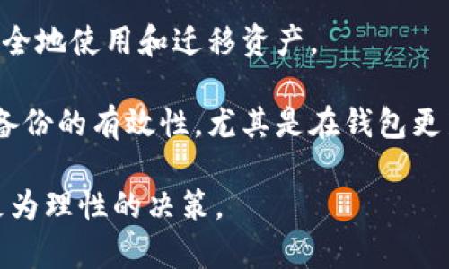 baioti不同平台冷钱包的互用性分析：适应性、技术与安全性/baioti
冷钱包, 加密货币, 跨平台兼容性, 钱包安全/guanjianci

在近年来的数字货币市场中，冷钱包作为一种安全的存储方式，逐渐受到了投资者和用户的青睐。冷钱包是指不与互联网连接的存储设备，用于离线存储加密货币。由于冷钱包的安全性较高，很多用户选择将自己的数字资产存储在冷钱包中，而不仅仅是存在交易平台或热钱包中。但随着各类冷钱包的出现，不同平台之间的冷钱包是否可以互用成为了一个重要的问题。

在本篇文章中，我们将深入探讨不同平台的冷钱包之间的互用性，分析这一问题的影响因素以及相关的安全性问题。同时，我们还将围绕这个主题提出三个相关问题，并一一进行详细解答。这将帮助读者更好地理解冷钱包的使用场景及其选择标准。

冷钱包的定义与作用
所谓冷钱包，是指任何一种与互联网脱离连接的加密货币存储设备和方式。相较于热钱包，冷钱包因为不与网络连接，极大地降低了黑客攻击和盗窃的风险。冷钱包的类型主要包括：硬件钱包、纸钱包、以及一些特定的设备修改以获得更高的安全性。

冷钱包的主要作用是长期安全存储加密资产。例如，对于那些打算长期持有比特币或以太坊的投资者，冷钱包是非常理想的选择。此外，冷钱包可以防止由于热钱包服务商被黑客入侵而导致的资产损失，因为资产并未存储在互联网环境中。

不同平台冷钱包的互用性
冷钱包的互用性主要取决于两方面因素：技术标准和资产兼容性。技术标准方面，不同冷钱包在实现技术时可能会采用不同的协议和格式，例如私钥存储格式、助记词生成算法等。而资产兼容性则涉及到不同加密货币的支持，例如比特币、以太坊、以及其他代币等。

在理论上，如果某一款冷钱包能够支持某种加密货币的标准，例如比特币使用的BIP32、BIP39等协议，那么用户就可以通过这个钱包导入其他支持此标准的钱包生成的私钥。但是，在实践中，由于不同冷钱包的实现方式和特性，往往会因为不兼容导致无法互用。

如何选择冷钱包以确保互用性
在选择冷钱包时，用户首先应该关注其所支持的币种和网络标准。对于投资多种加密货币的用户，建议选择能支持多种主流币种的冷钱包。此外，还需要关注钱包的更新频率和社区支持，如果开发人员可以频繁地发布更新和修复漏洞，那么钱包的长远安全性将会更高。

用户还应考虑钱包的硬件规格和操作便捷性，尽量选择一些知名度高、用户评价好的冷钱包产品。此外，了解该产品的用户指南、技术支持等也非常重要。如果用户在操作过程中遇到问题，可以快速找到解决方案，这也是选择冷钱包的一个重要标准。

问题1：如何确保冷钱包的安全性？
安全性是使用冷钱包时最重要的考虑之一。尽管冷钱包相比热钱包更加安全，但它们也不是绝对安全的，用户依然需要采取一些额外的措施以确保其私钥和资产不被盗用。

首先，选择适合的冷钱包品牌是关键。市场上有许多冷钱包产品，但并不是所有的钱包都具备良好的安全性。用户最好选择一些知名的硬件钱包品牌，如Ledger、Trezor等。这些品牌有良好的口碑，经过广泛的测试和审查。其次，用户应该定期更新冷钱包的固件和软件，以确保安全性最大化。

其次，用户需要对私钥和助记词进行妥善保存。冷钱包的安全性在于私钥的安全，私钥一旦被盗，则所有资产将面临风险。用户应该将私钥和助记词写在纸上，避免存储在电子设备上，且千万别轻言泄露。此外，纸质备份应放在安全且不易被他人接触到的地方。

问题2：为什么有些冷钱包不支持所有加密货币？
尽管冷钱包为存储加密资产提供了一个安全的解决方案，但并不是所有的冷钱包都能支持所有的加密货币。这主要是由于不同加密货币的协议和技术标准不尽相同。

首先，加密货币是通过不同的算法和技术进行交易和管理的。例如，比特币使用区块链技术，而以太坊则引入了智能合约。各个加密货币各自有其特定的存储方式、密钥管理方式及交易方式。冷钱包如果不能满足某个加密货币的技术标准，那么其就无法支持该加密货币。

此外，许多冷钱包是由厂商开发的，厂商为了控制成本及资源，可能只会选择支持主流的几个加密货币，而不去增加对小众或新兴货币的支持。这也是冷钱包不支持所有加密货币的一个重要原因，因此在选择冷钱包时，用户应根据自己所持资产选择兼容性好的冷钱包。

问题3：跨平台用户如何有效管理其冷钱包？
跨平台用户在管理冷钱包时，由于存在不同的货币、不同类型的钱包、以及不同的硬件设备，这些都增加了管理的复杂性。为了在此环境中有效管理其冷钱包，用户可以采取以下几种策略。

首先，用户应整理自己的数字资产，建立一个资产管理清单。列出不同加密货币的种类、数量，以及存储这些资产的冷钱包类型。这样可以帮助用户对每个冷钱包进行合理规划，避免重复存储和混乱情况的发生。

其次，用户应期望保持更新。在数字货币的动态环境中，技术和法规会持续变化，用户需要不断了解市场信息和行业动态。保持对冷钱包操作指导的熟悉，确保知道如何安全地使用和迁移资产。

最后，使用多重备份来确保安全。如果用户采用多个冷钱包来分散风险，那么在每个钱包之间进行加密资产的转移和备份至关重要。定期检查各冷钱包的完整性，并确认备份的有效性，尤其是在钱包更新后。

通过上述分析，希望读者对不同平台的冷钱包之间的互用性、相关的安全性问题，以及如何管理冷钱包等内容有了更深入的理解。这将帮助他们在数字货币投资中做出更为理性的决策。