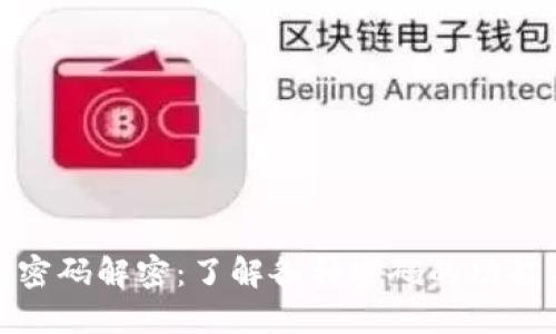 TP钱包的密码解密：了解各种密码的功能与安全性
