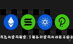 TP钱包的密码解密：了解各