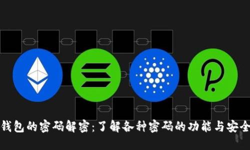 TP钱包的密码解密：了解各种密码的功能与安全性
