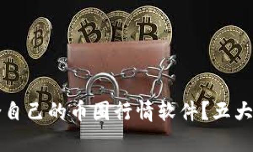 如何选择最适合自己的币圈行情软件？五大推荐与深度分析