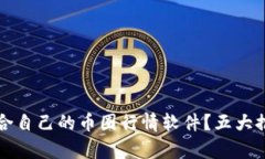 如何选择最适合自己的币