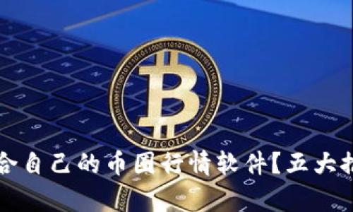 如何选择最适合自己的币圈行情软件？五大推荐与深度分析