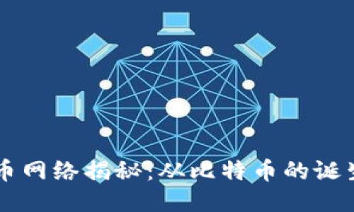 中本聪使用的提币网络揭秘：从比特币的诞生到区块链的未来