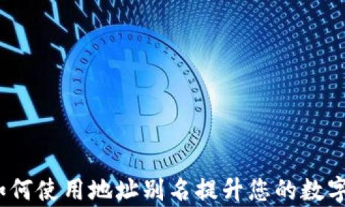 
解密TP钱包：如何使用地址别名提升您的数字资产管理效率