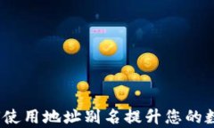 解密TP钱包：如何使用地址