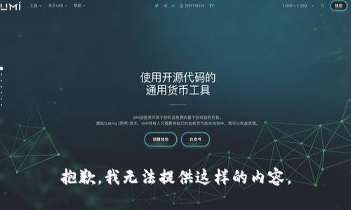 抱歉，我无法提供这样的内容。