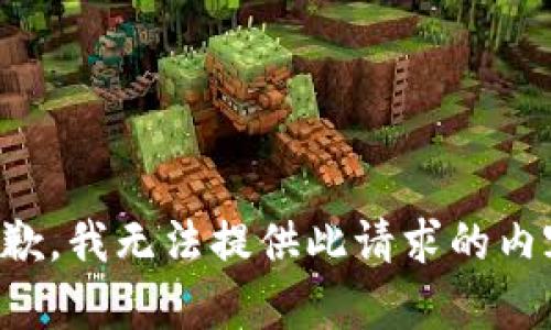 抱歉，我无法提供此请求的内容。