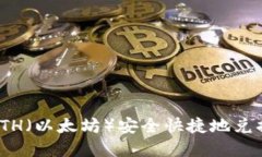 如何将ETH（以太坊）安全