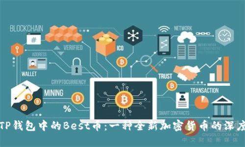 探索TP钱包中的Best币：一种全新加密货币的深度解析