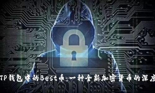 探索TP钱包中的Best币：一种全新加密货币的深度解析