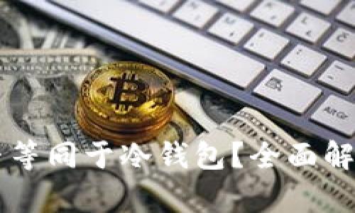 不联网创建钱包是否等同于冷钱包？全面解析数字货币钱包类型