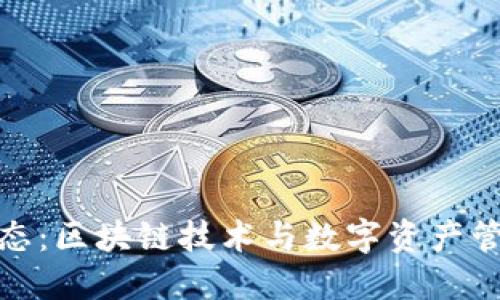 TP钱包最新动态：区块链技术与数字资产管理的未来趋势