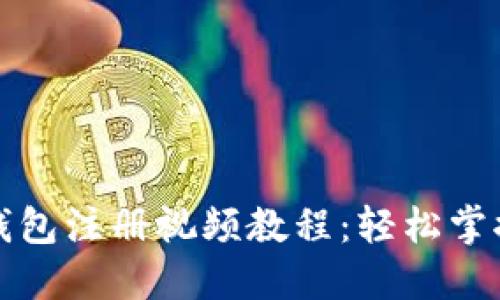 全面翔实的TP钱包注册视频教程：轻松掌握数字资产管理