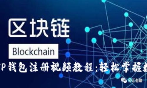 全面翔实的TP钱包注册视频教程：轻松掌握数字资产管理