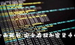 冷钱包的全面解析：安全